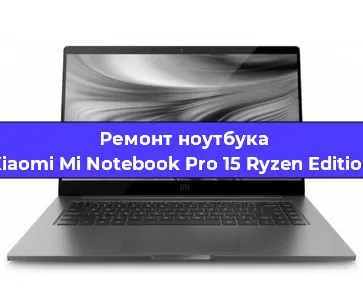 Замена кулера на ноутбуке Xiaomi Mi Notebook Pro 15 Ryzen Edition в Воронеже